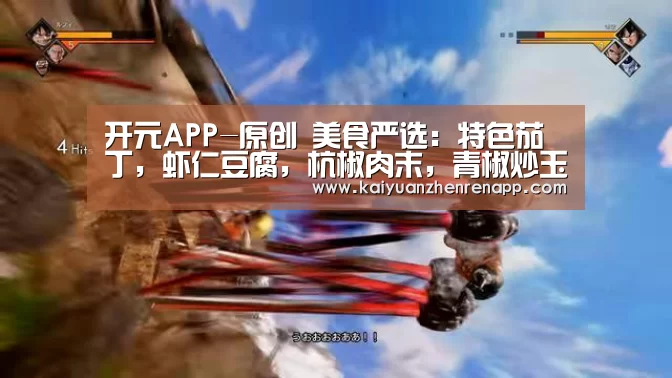 开元APP-原创 美食严选:特色茄丁,虾仁豆腐,杭椒肉末,青椒炒玉米的做法(图2) 开元真人