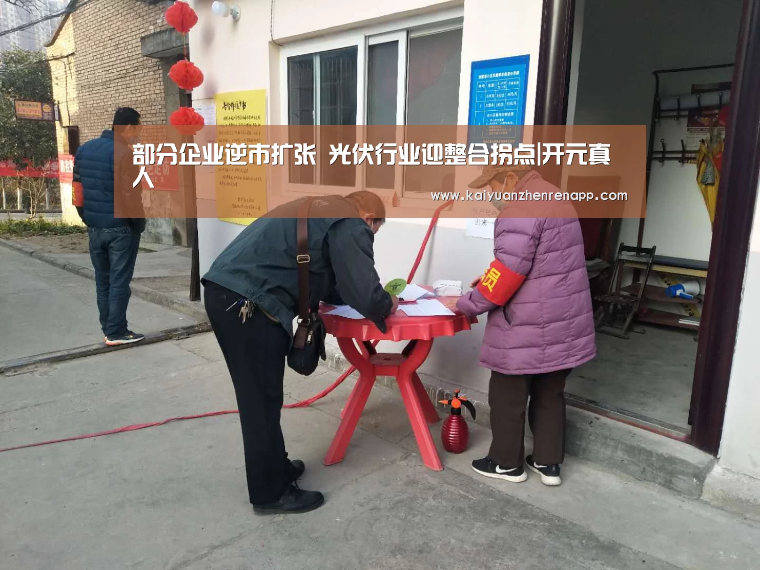 部分企业逆市扩张 光伏行业迎整合拐点|开元真人(图1) 开元登录