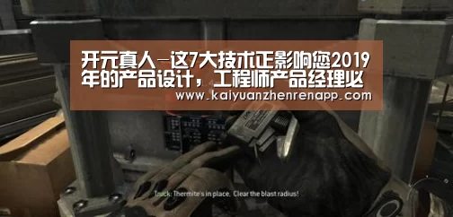 开元真人-这7大技术正影响您2019年的产品设计,工程师产品经理必看!(图2) 开元登录