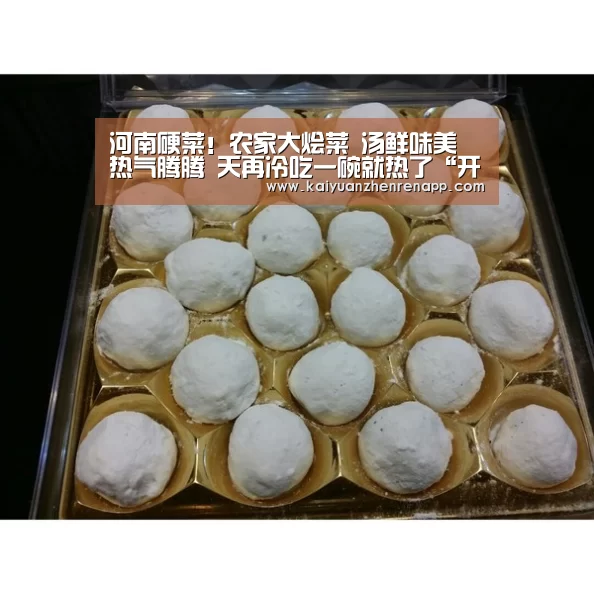 河南硬菜!农家大烩菜 汤鲜味美 热气腾腾 天再冷吃一碗就热了“开元登录”(图1) 开元登录