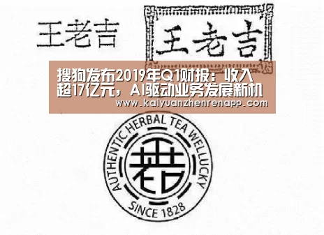 搜狗发布2019年Q1财报:收入超17亿元,AI驱动业务发展新机遇_开元真人(图2) 开元娱乐
