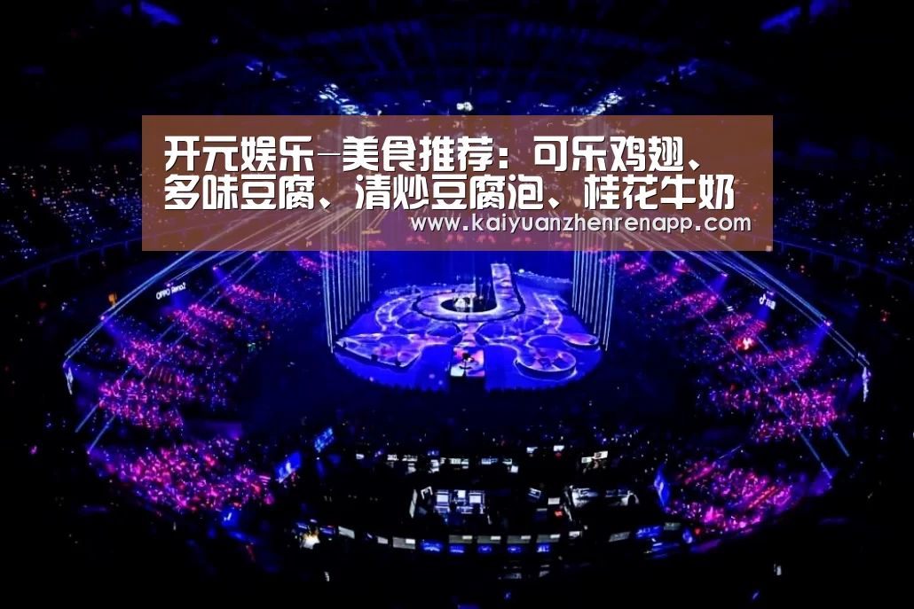 开元娱乐-美食推荐:可乐鸡翅、多味豆腐、清炒豆腐泡、桂花牛奶红豆沙做法(图2) 开元娱乐