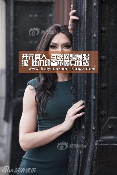 开元真人_互联网骗局猖獗 他们却奋不顾身地钻入圈套(图1) 开元真人