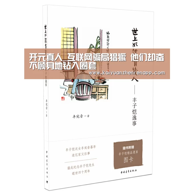 开元真人_互联网骗局猖獗 他们却奋不顾身地钻入圈套(图2) 开元娱乐