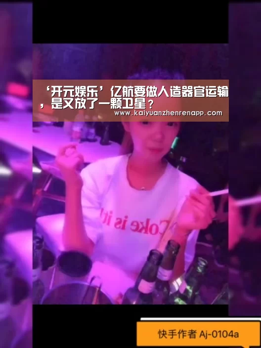 ‘开元娱乐’亿航要做人造器官运输,是又放了一颗卫星?(图3) 开元APP