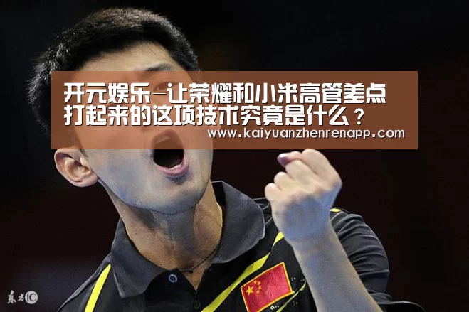 开元娱乐-让荣耀和小米高管差点打起来的这项技术究竟是什么?(图1) 开元登录