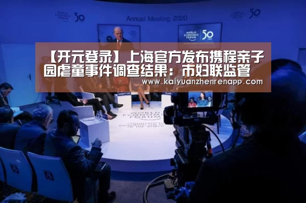 【开元登录】上海官方发布携程亲子园虐童事件调查结果:市妇联监管不力(图3) 开元真人