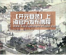 【开元登录】上海官方发布携程亲子园虐童事件调查结果:市妇联监管不力(图2) 开元登录