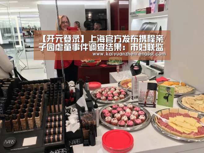 【开元登录】上海官方发布携程亲子园虐童事件调查结果:市妇联监管不力(图1) 开元登录