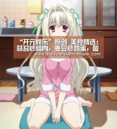 “开元娱乐”原创 美食精选:蒜苔炒腊肉,麦豆炒鸡蛋,酸辣黑木耳,番茄猪手的做法(图3) 开元登录