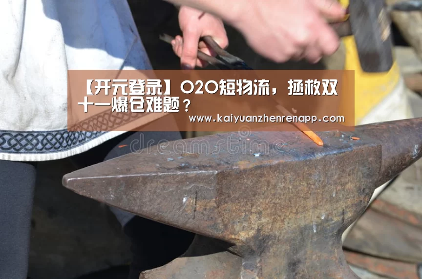 【开元登录】O2O短物流,拯救双十一爆仓难题?(图2) 开元登录