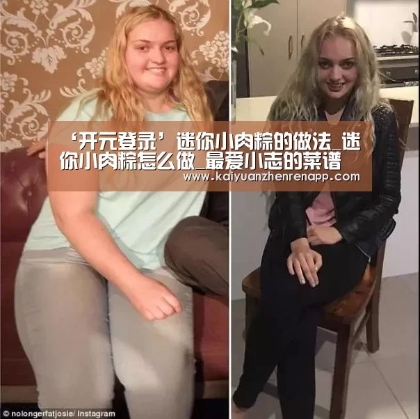 ‘开元登录’迷你小肉粽的做法_迷你小肉粽怎么做_最爱小志的菜谱(图1) 开元登录