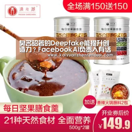 臭名昭著的Deepfake能提升创造力?FacebookAI负责人有话说“开元登录”(图1) 开元真人