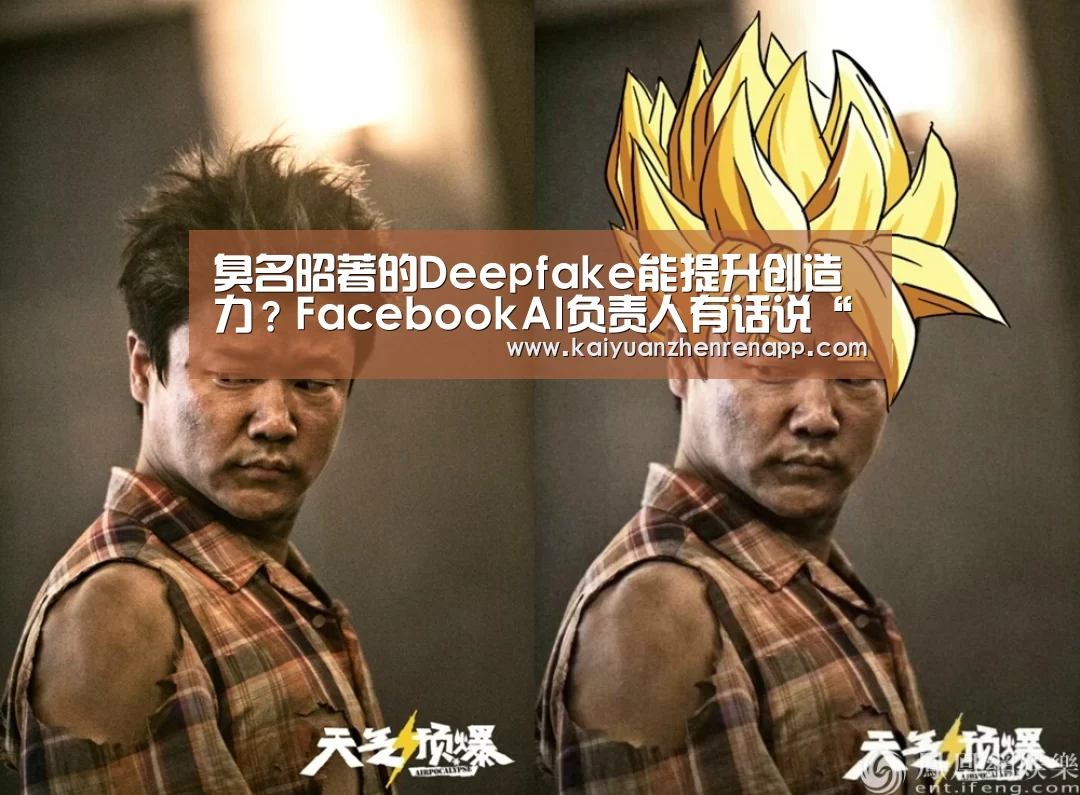 臭名昭著的Deepfake能提升创造力?FacebookAI负责人有话说“开元登录”(图2) 开元娱乐