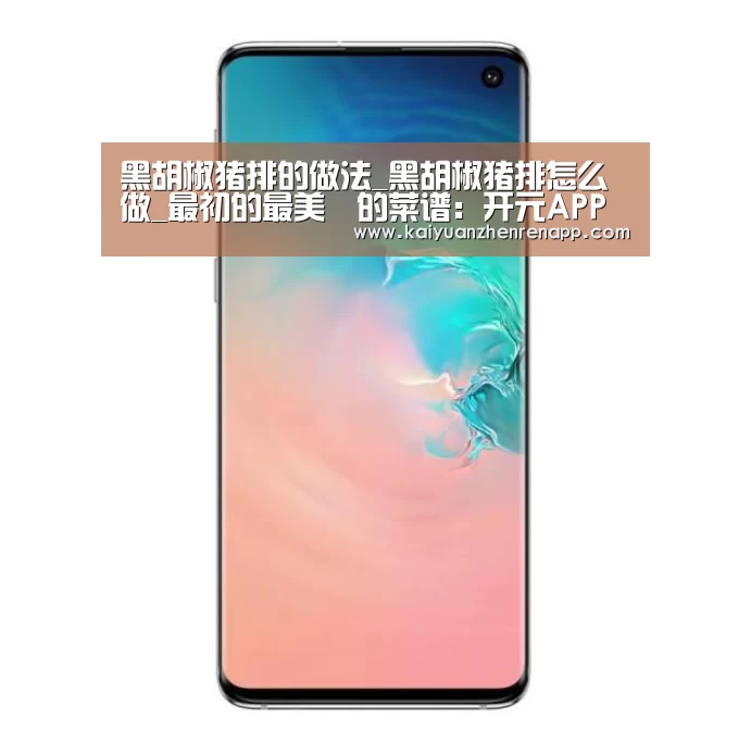 黑胡椒猪排的做法_黑胡椒猪排怎么做_最初的最美❤的菜谱:开元APP(图3) 开元真人