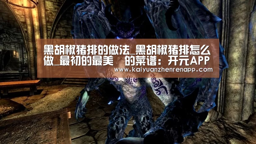 黑胡椒猪排的做法_黑胡椒猪排怎么做_最初的最美❤的菜谱:开元APP(图2) 开元真人