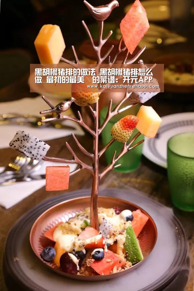 黑胡椒猪排的做法_黑胡椒猪排怎么做_最初的最美❤的菜谱:开元APP(图4) 开元娱乐
