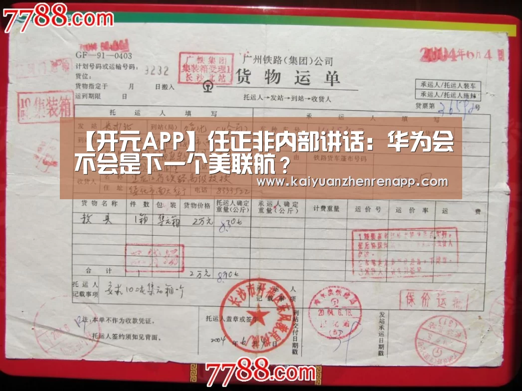 【开元APP】任正非内部讲话:华为会不会是下一个美联航?(图1) 开元APP
