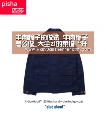 牛肉粽子的做法_牛肉粽子怎么做_大尘zi的菜谱“开元登录”(图1) 开元真人