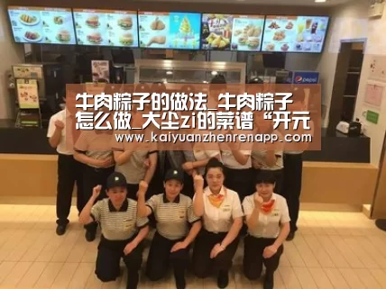 牛肉粽子的做法_牛肉粽子怎么做_大尘zi的菜谱“开元登录”(图3) 开元娱乐