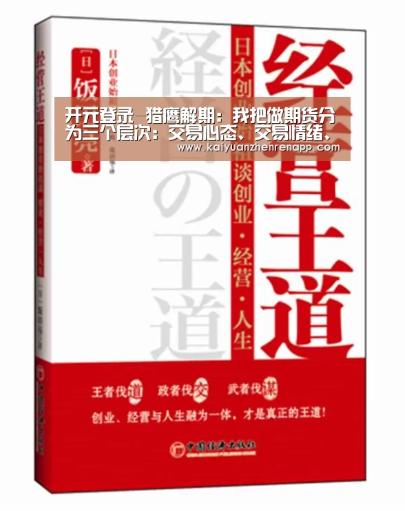 开元登录-猎鹰解期:我把做期货分为三个层次:交易心态、交易情绪、交易态度(图1) 开元APP