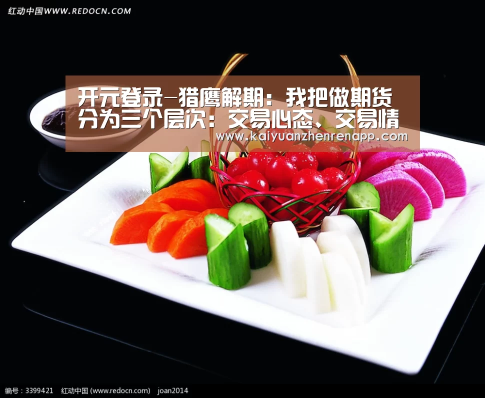 开元登录-猎鹰解期:我把做期货分为三个层次:交易心态、交易情绪、交易态度(图4) 开元登录
