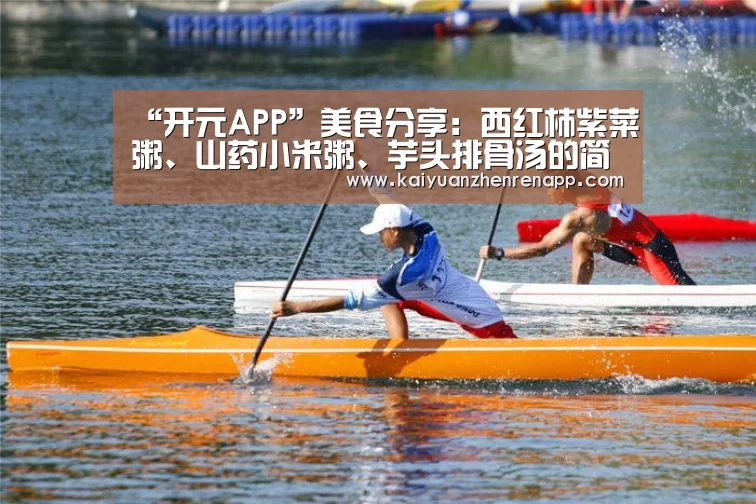 “开元APP”美食分享:西红柿紫菜粥、山药小米粥、芋头排骨汤的简单做法(图3) 开元真人