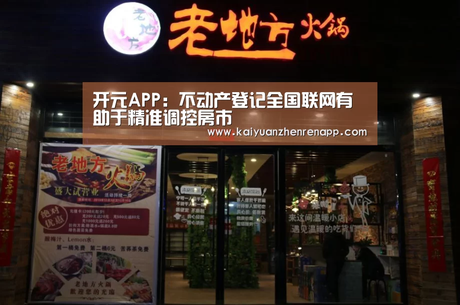 开元APP:不动产登记全国联网有助于精准调控房市(图3) 开元真人