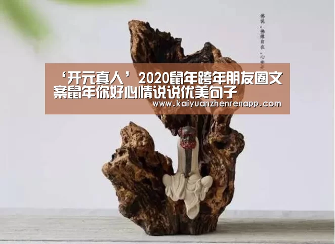 ‘开元真人’2020鼠年跨年朋友圈文案鼠年你好心情说说优美句子(图1) 开元APP