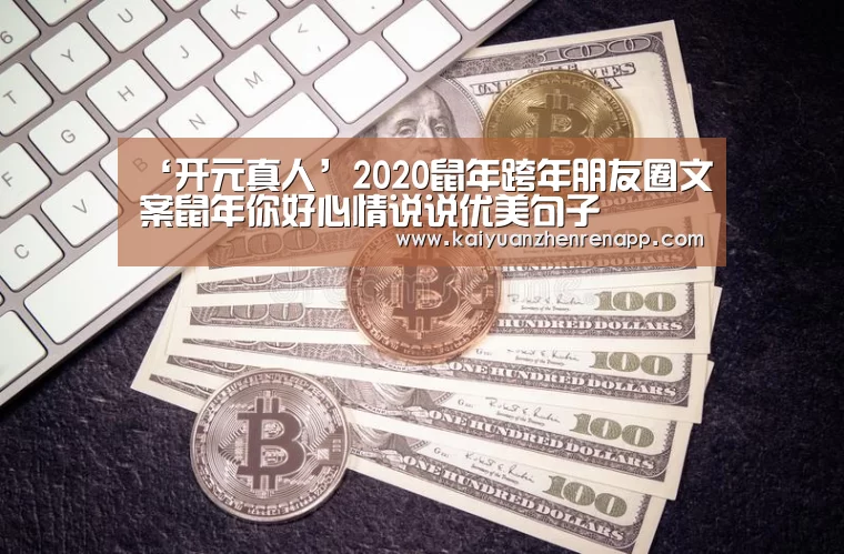 ‘开元真人’2020鼠年跨年朋友圈文案鼠年你好心情说说优美句子(图3) 开元真人