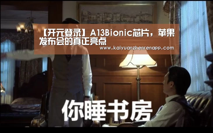 【开元登录】A13Bionic芯片,苹果发布会的真正亮点(图2) 开元APP