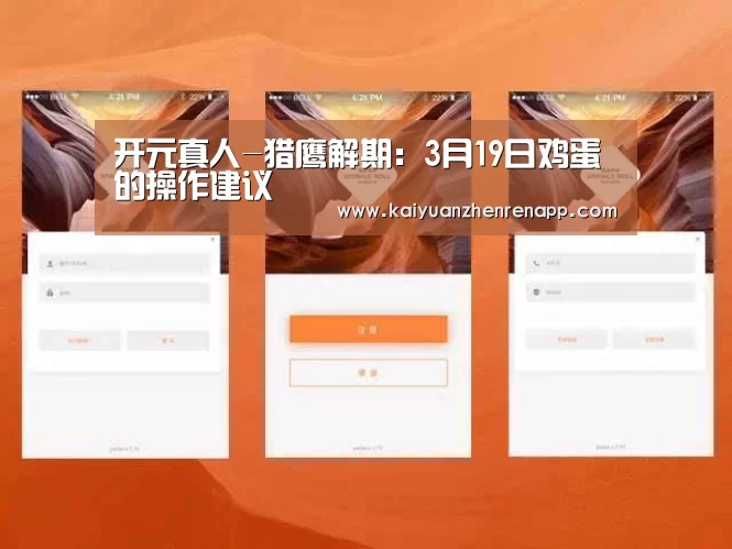 开元真人-猎鹰解期:3月19日鸡蛋的操作建议(图1) 开元真人