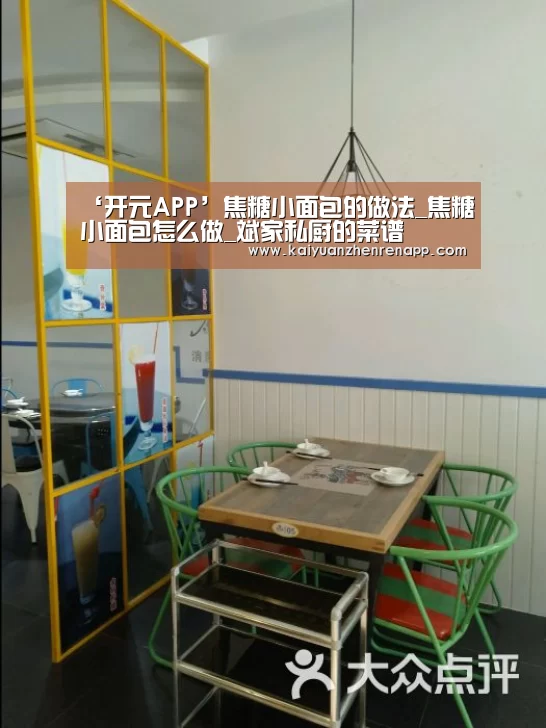 ‘开元APP’焦糖小面包的做法_焦糖小面包怎么做_斌家私厨的菜谱(图2) 开元真人