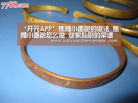 ‘开元APP’焦糖小面包的做法_焦糖小面包怎么做_斌家私厨的菜谱(图1) 开元登录
