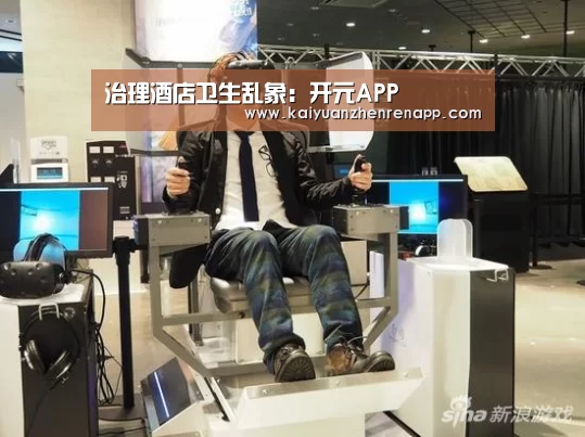 治理酒店卫生乱象:开元APP(图1) 开元APP