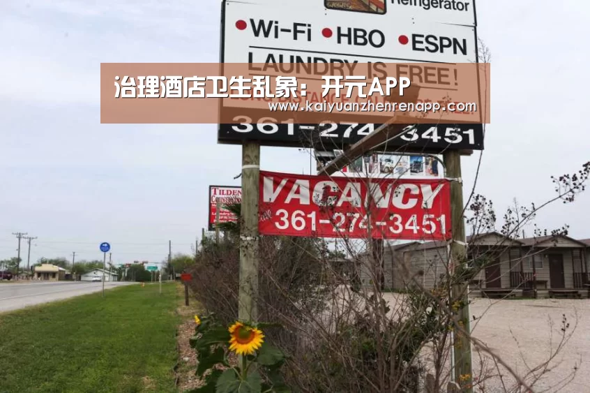 治理酒店卫生乱象:开元APP(图3) 开元APP