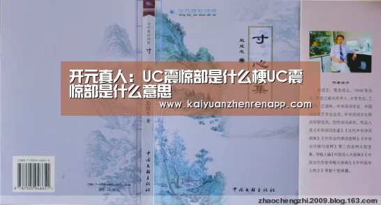 开元真人:UC震惊部是什么梗UC震惊部是什么意思(图3) 开元登录
