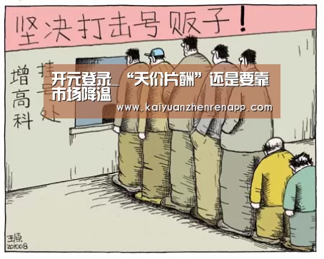 开元登录_“天价片酬”还是要靠市场降温(图1) 开元APP