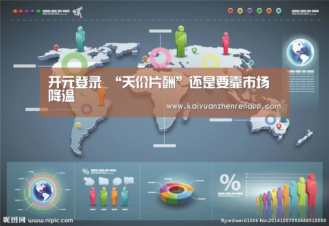 开元登录_“天价片酬”还是要靠市场降温(图4) 开元APP