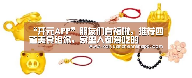 “开元APP”朋友们有福啦,推荐四道美食给你,家里人都爱吃的(图3) 开元登录