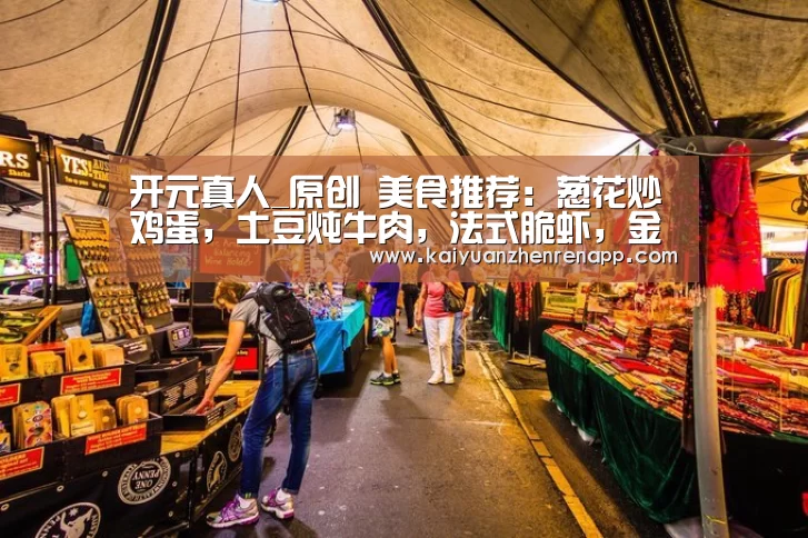 开元真人_原创 美食推荐:葱花炒鸡蛋,土豆炖牛肉,法式脆虾,金蒜香鲈鱼的做法(图1) 开元娱乐