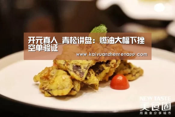 开元真人_青松讲盘:燃油大幅下挫空单验证(图2) 开元娱乐
