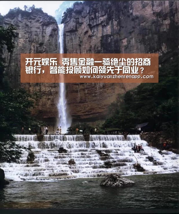 开元娱乐_零售金融一骑绝尘的招商银行,智能投顾如何领先于同业?(图2) 开元登录