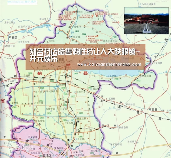 知名药店暗售假性药让人大跌眼镜-开元娱乐(图1) 开元登录