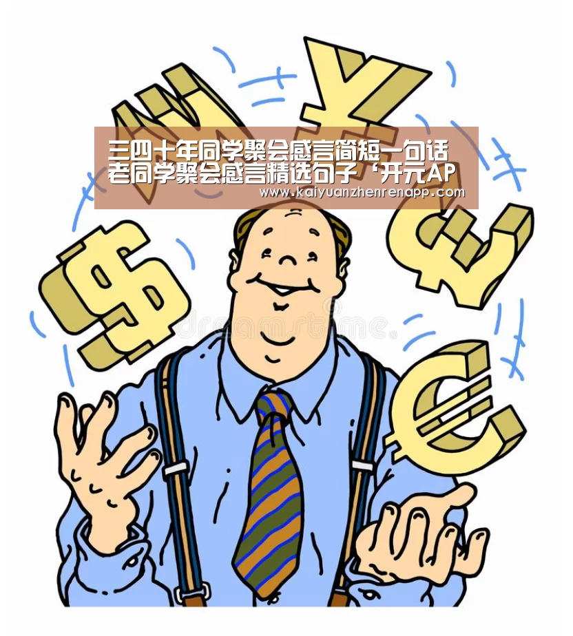 三四十年同学聚会感言简短一句话老同学聚会感言精选句子‘开元APP’(图1) 开元娱乐