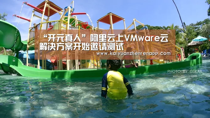 “开元真人”阿里云上VMware云解决方案开始邀请测试(图1) 开元真人