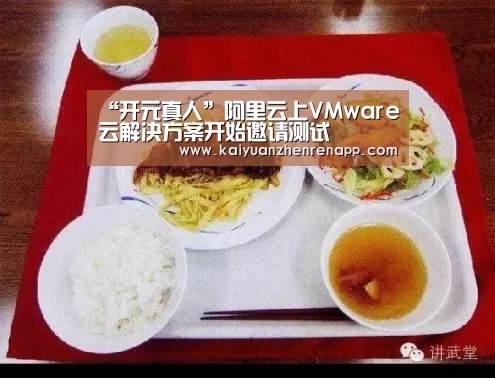 “开元真人”阿里云上VMware云解决方案开始邀请测试(图3) 开元登录