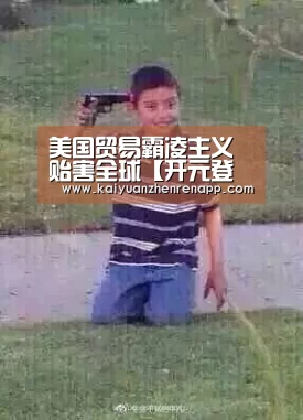 美国贸易霸凌主义贻害全球【开元登录】(图4) 开元登录