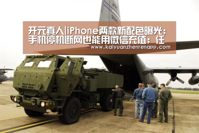 开元真人|iPhone两款新配色曝光;手机停机断网也能用微信充值;任正非说鸿蒙比安卓快|雷锋早报(图2) 开元登录