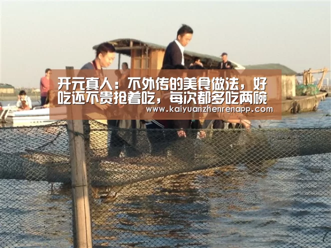 开元真人:不外传的美食做法,好吃还不贵抢着吃,每次都多吃两碗饭!(图2) 开元娱乐